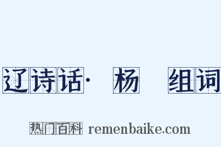 辽诗话·杨晳组词是什么意思的图片